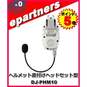 DJ-PHM10(DJPH10)インカム 特定小電力トランシーバー ALINCO アルインコ  ヘルメット直付けヘッドセット型