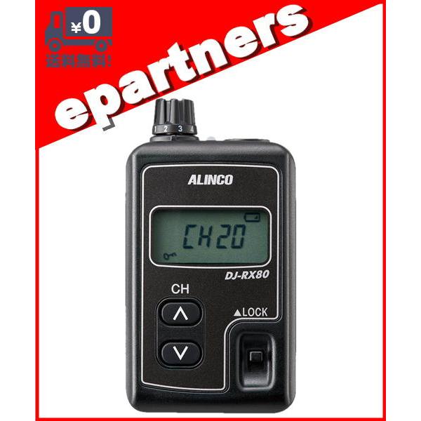 DJ-RX80(DJRX80) 受信機  特定小電力トランシーバー ALINCO アルインコ