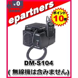 DM-S104(DMS104) デジタル・トランシーバーDR-DPM50/50Mシリーズ用の専用電源 ALINCO アルインコ｜epartners