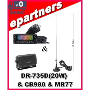 DR-735D(DR735D) 20W & CB980 & MR77  144/435MHz 20W ALINCO アルインコ アマチュア無線｜epartners