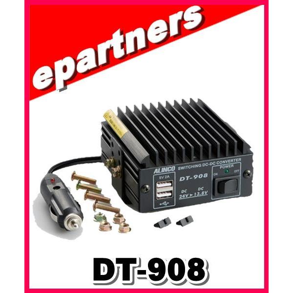 DT-908(DT908) アルインコ ALINCODCDC Max 8A DCDCコンバーター