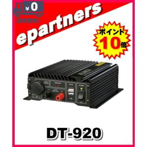 DT-920(DT920) アルインコ ALINCODCDCコンバーター20A｜epartners