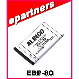 EBP-80(EBP80) ALINCO アルインコ (Li-Ion)3.7V 980mAh｜epartners