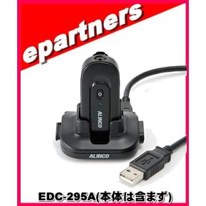 EDC-300K(EDC300K) EDC-296用/USBアダプターと充電ケーブル アルインコ