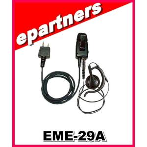 EME-29A(EME29A) 耳掛けタイプ イヤホンマイク  アルインコ ALINCO｜epartners