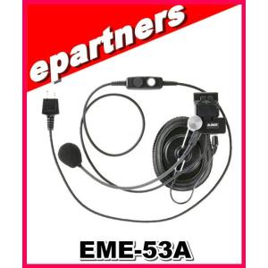 EME-53A(EME53A) アルインコ ALINCO  工事ヘルメット用ヘッドセット｜epartners