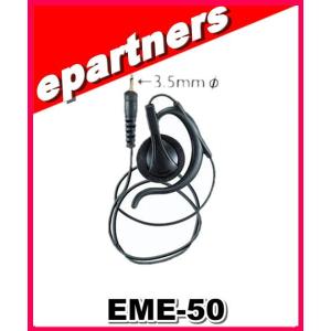 EME-50(EME50) アルインコ ALINCO イヤホン 3.5mタイプ｜epartners