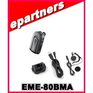 EME-80BMA(EME80BMA) Bluetooth ワイヤレス・イヤホンマイク　ALINCO アルインコ｜epartners