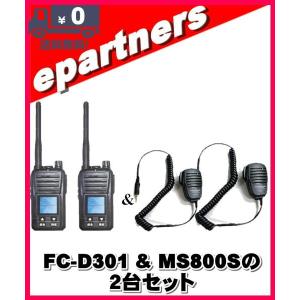 FC-D301W(FCD301W) & MS800Sの2台セット デジタル簡易無線(登録局) 5W FRC｜epartners