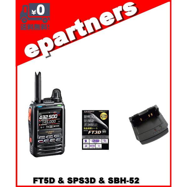 FT5D(FT-5D) &amp; SPS3D &amp; SBH-52 C4FM/FM 144/430MHz デュ...