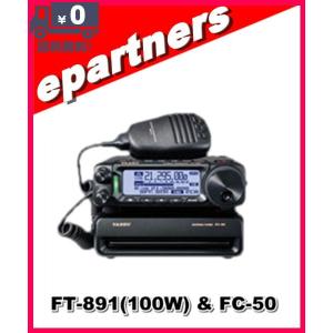FT-891S(FT891S) & FC-50 YAESU 八重洲無線 HF/50MHz 20w(HF10w