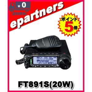 FT-891S(FT891S) YAESU 八重洲無線 HF/50MHz 20w(HF10w)オールモードトランシーバー アマチュア無線｜epartners