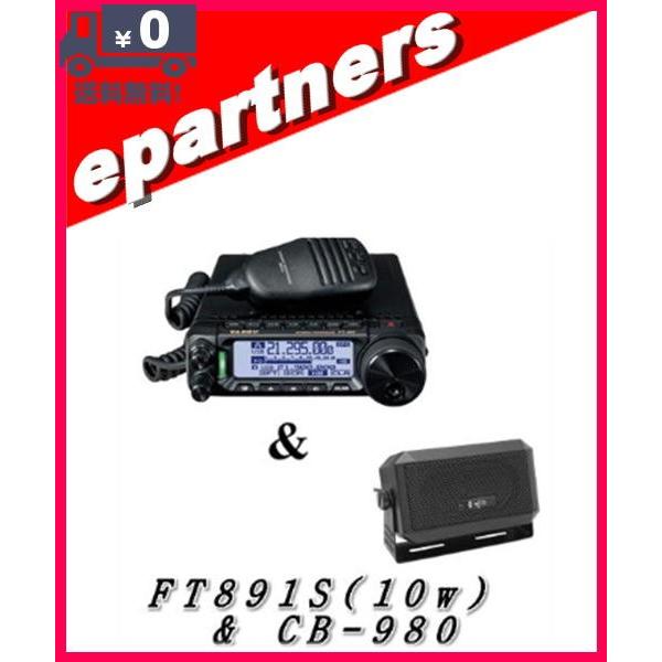 FT-891S(FT891S) 10w  &amp; CB-980 YAESU 八重洲無線 HF/50MHz...