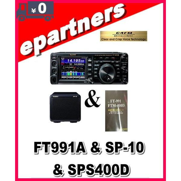 FT-991A(FT991A) &amp; SP-10 &amp; SPS400D YAESU 八重洲無線 HF〜4...