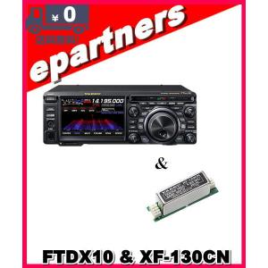 FTDX10(FTDX-10) 100W & XF-130CN & SPS10  HF/50MHz ハイブリッドSDR YAESU 八重洲無線 アマチュア無線｜epartners