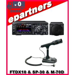 FTDX10(FTDX-10) 100W & M-70D SPS10 HF/50MHz ハイブリッドSDR