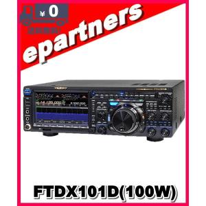 【代引不可】FTDX101D(FTDX-101D) 100W 八重洲無線 YAESU HF/50MHz｜epartners