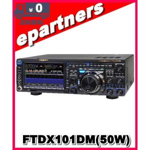 FTDX101DM(FTDX-101DM) 50W 八重洲無線 YAESU HF/50MHz｜epartners