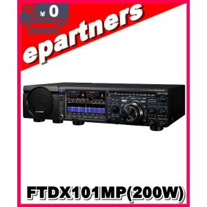 【代引不可】FTDX101MP(FTDX-101MP) 200W 八重洲無線 YAESU HF/50MHz アマチュア無線｜epartners