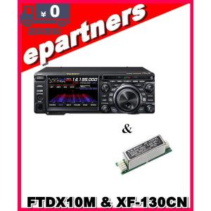 FTDX10M(FTDX-10M) 50W & XF-130CN & SPS10  HF/50MHz ハイブリッドSDR YAESU 八重洲無線 アマチュア無線｜epartners