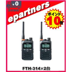 STANDARD FTH-314 特定小電力トランシーバー 2台（台数増減可） FTH-314(FTH314)×2台 スタンダード STANDARD 特定小電力トランシーバー