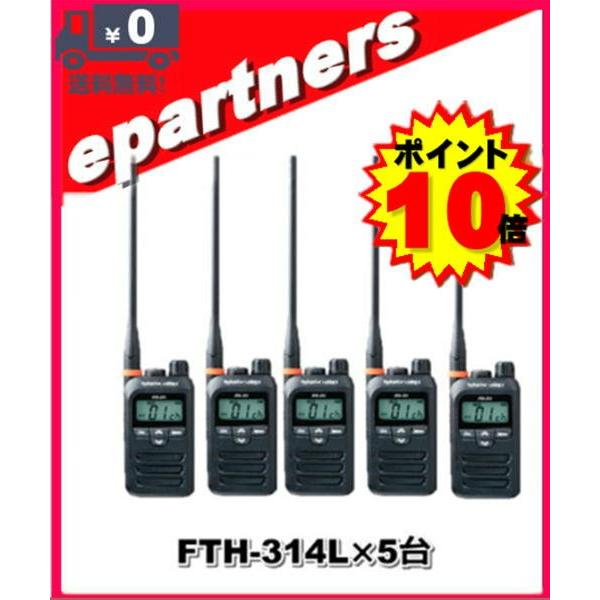FTH-314L(FTH314L)×5台  スタンダード STANDARD  特定小電力トランシーバ...