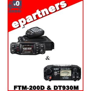 FTM-200D(FTM200D) 50W  & DT-930M C4FM/FM 144/430MHz デュアルバンドモービルトランシーバー YAESU 八重洲無線 アマチュア無線｜epartners