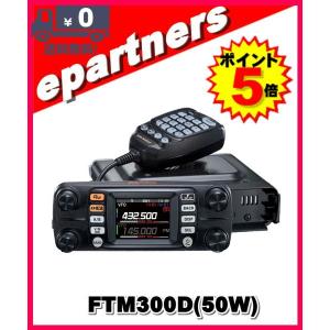 FTM300D(FTM-300D) C4FM/FM 144/430MHz 50W デュアルバンド デジアナ機 YAESU 八重洲無線｜epartners