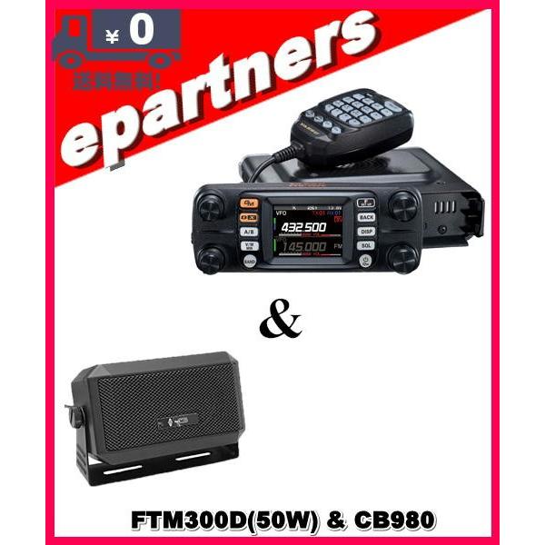 FTM300D(FTM-300D) &amp; CB980 C4FM/FM 144/430MHz 50W デ...