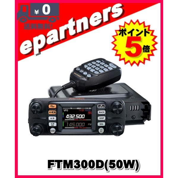 FTM300D(FTM-300D) C4FM/FM 144/430MHz 50W デュアルバンド デ...