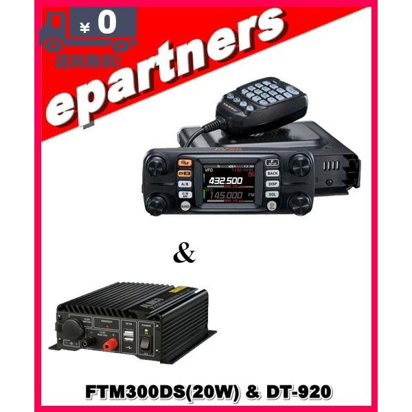 FTM300DS(FTM-300DS) &amp; DT-920 DCDCコンバーター20A C4FM/FM...