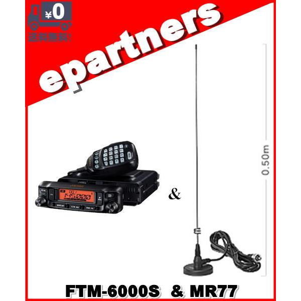 FTM-6000S(FTM6000S) &amp; MR77 20W  144/430MHz FMトランシー...