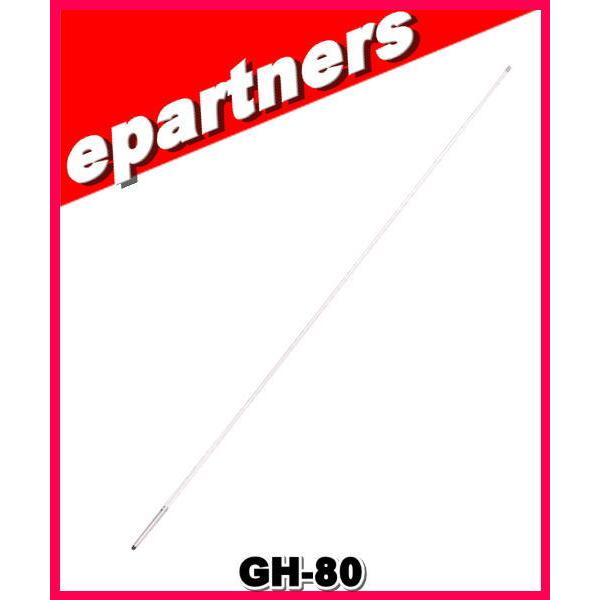 【特別送料込】GH-80(GH80)430/1200MHz 塩害地・船舶用　塩害対策デュアルバンドG...