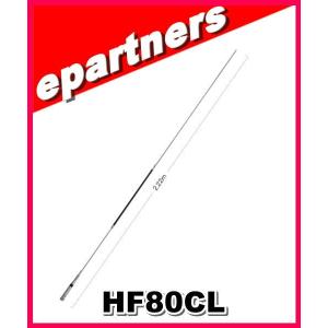 HF80CL(HF-80CL)  第一電波工業(ダイヤモンド)  アンテナ 3.5MHz帯 全長２．２ｍ １/4λノンラジアルモービルアンテナ アマチュア無線｜epartners