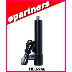 HFJ-2m(HFJ2M) HFJ-350M専用 144MHz帯 周波数拡張コイル COMET コメット アマチュア無線｜epartners