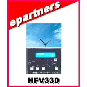 【受注生産・特別送料込・代引不可】 HFV330(HFV-330) 新型コンパクトモータードライブV型ダイポールアンテナ 第一電波工業(ダイヤモンド) アマチュア無線｜epartners