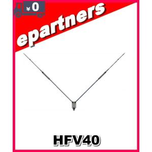 第一電波ダイヤモンドHFV40 7MHz専用V型ダイポールアンテナ HFV40 7MHz帯V型ダイポールアンテナ ダイヤモンドアンテナ (第一
