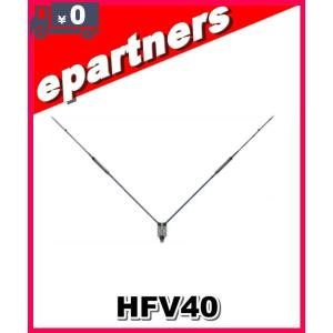 HFV40(HFV-40) 第一電波工業(ダイヤモンド)  アンテナ 7MHz ダイポール アマチュア無線