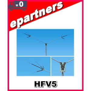 HFV5(HF-V5) 第一電波工業(ダイヤモンド)  アンテナ 7/14/21/28/50MHz帯短縮V型ダイポールアンテナ｜epartners