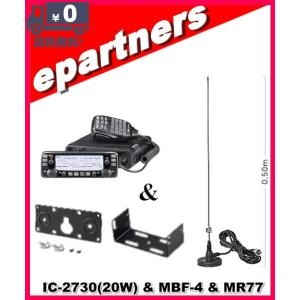 IC-2730(IC2730) & MR77(マグネットアンテナ) アイコム 144/430MHz 20W