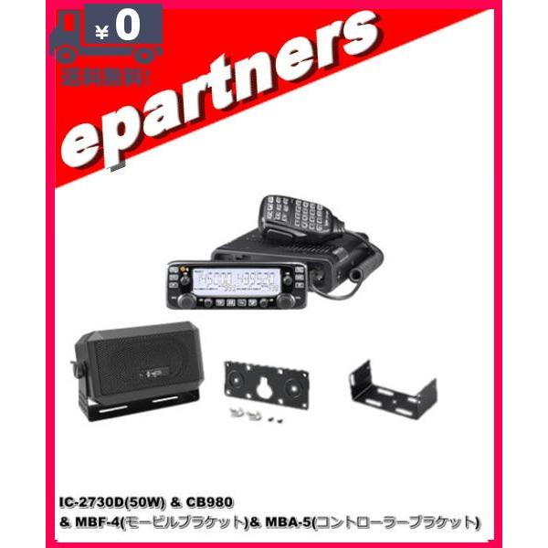 IC-2730D(IC2730D) &amp; CB980 MBF-4(モービルブラケット)&amp; MBA-5(...