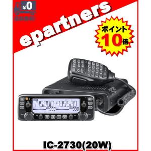 IC-2730 (IC2730) アイコム ICOM 144/430MHz 20W FMトランシーバー｜epartners