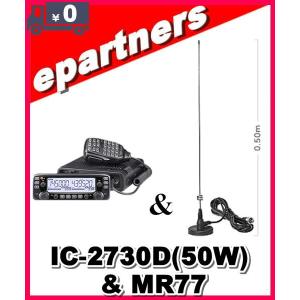IC-2730(IC2730) & MR77(マグネットアンテナ) アイコム 144/430MHz 20W
