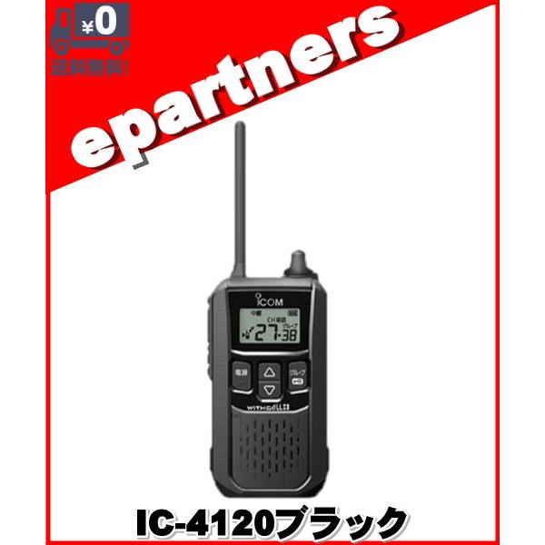 IC-4120ブラック(IC4120ブラック) ICOM アイコム  特定小電力トランシーバー