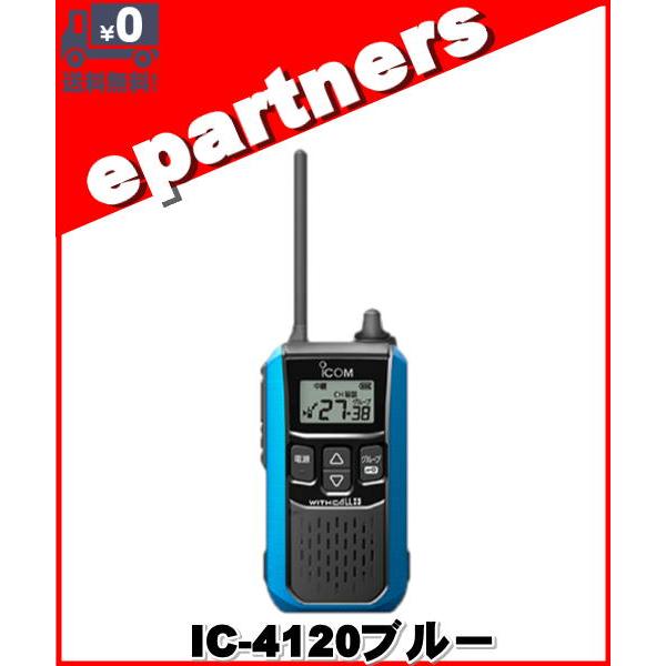 IC-4120ブルー(IC4120ブルー) ICOM アイコム  特定小電力トランシーバー
