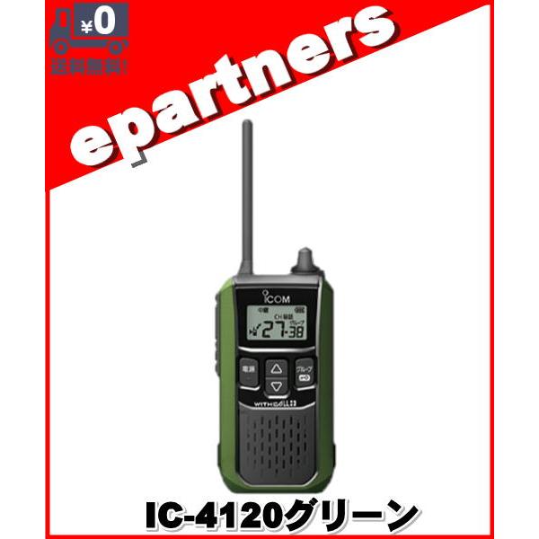 IC-4120グリーン(IC4120グリーン) ICOM アイコム  特定小電力トランシーバー