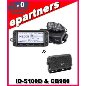 ID-5100D(ID5100D) & CB980 50W デジタル/FM ICOM アイコム｜epartners