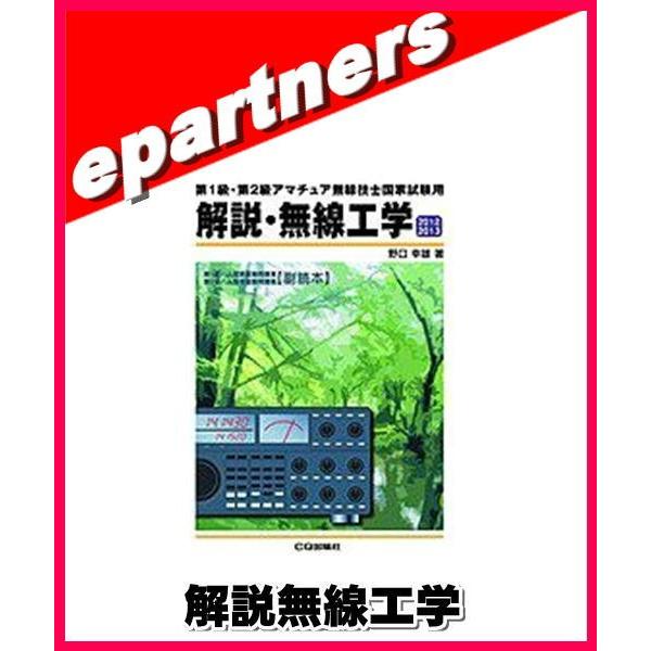 解説無線工学