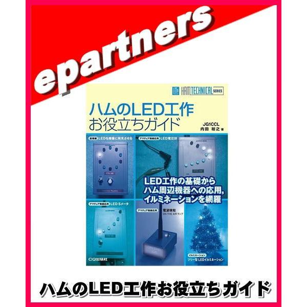 ハムのLED工作お役立ちガイド