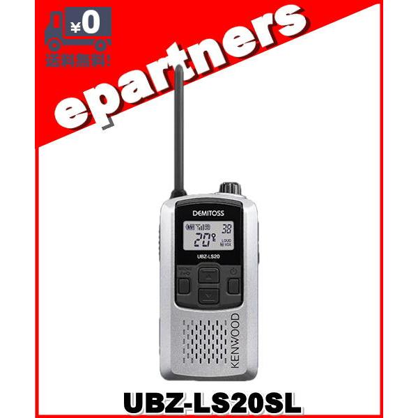 UBZ-LS20SL(UBZLS20SL) インカム 特定小電力トランシーバー KENWOOD